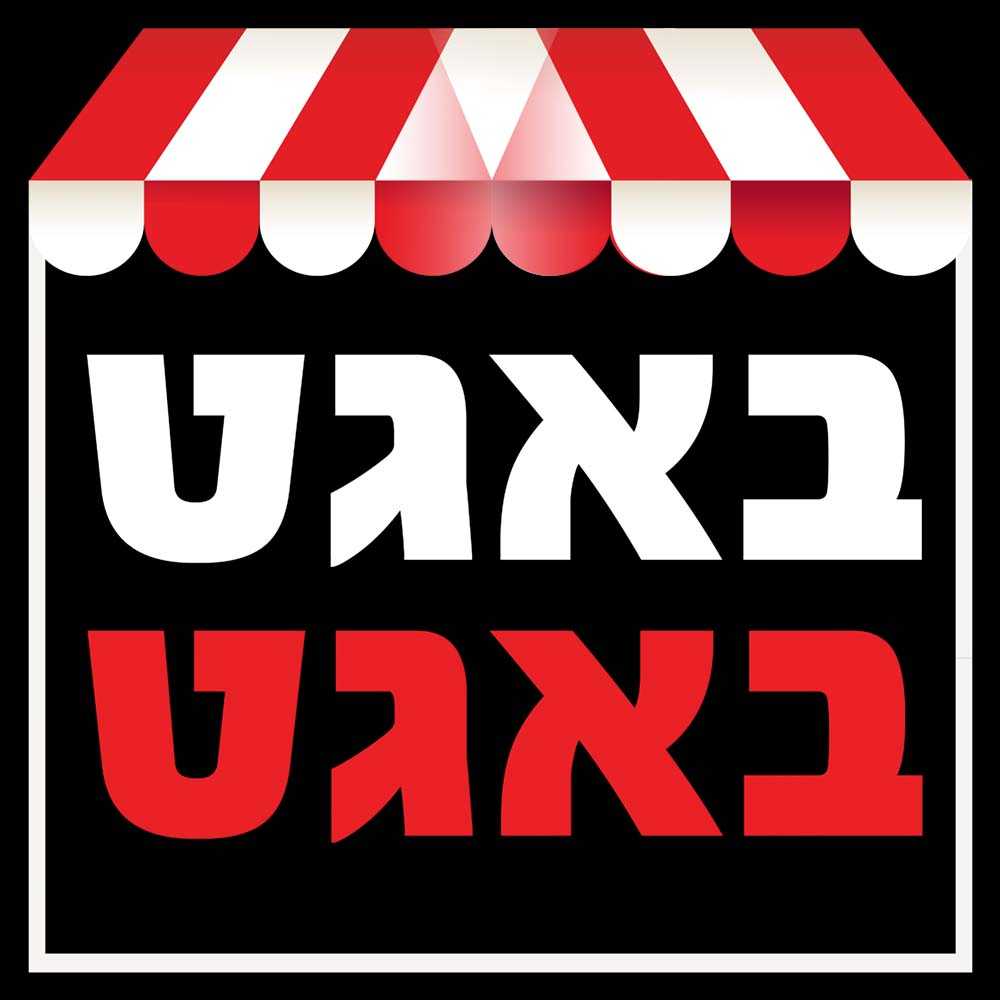 באגט באגט | דימונה