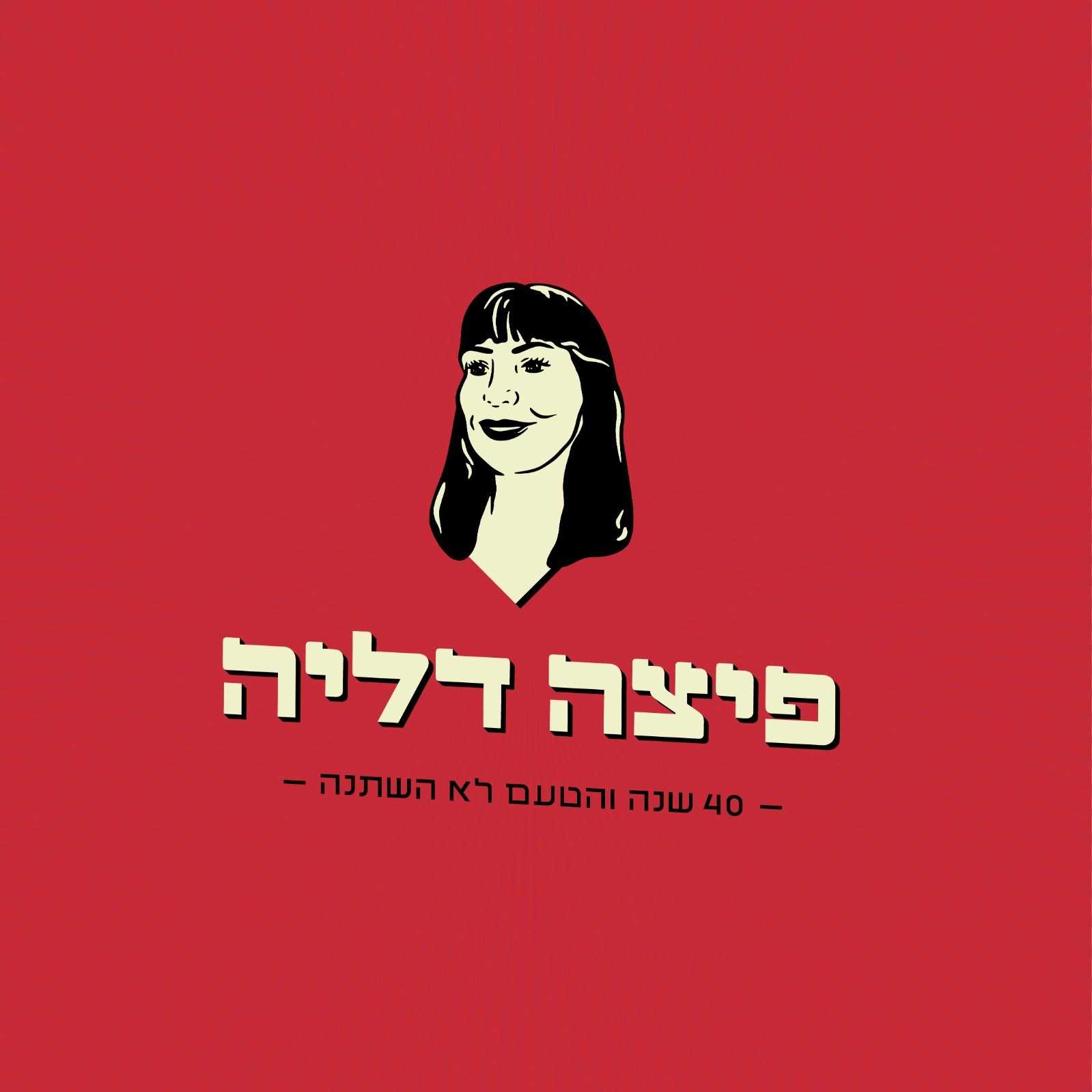 פיצה דליה | דימונה