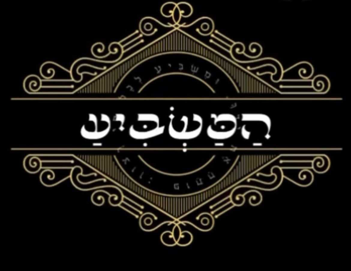 המשביע | דימונה